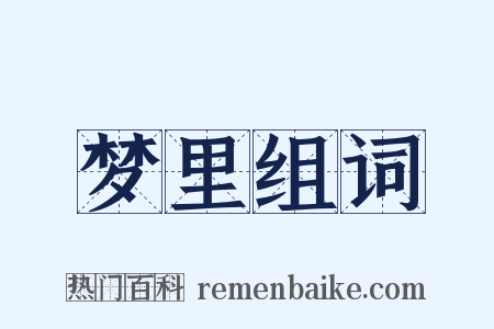 梦里组词是什么意思的图片